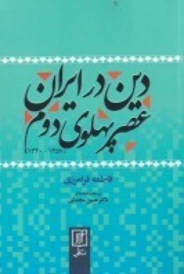 تصویر  دین در ایران عصر پهلوی دوم (1320-1357)